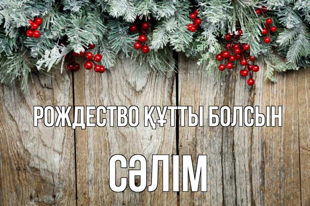 Картинка Рождество құтты болсын, СӘЛІМ