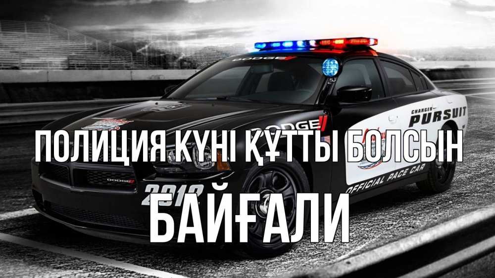 Картинка Полиция күні құтты болсын, Байғали