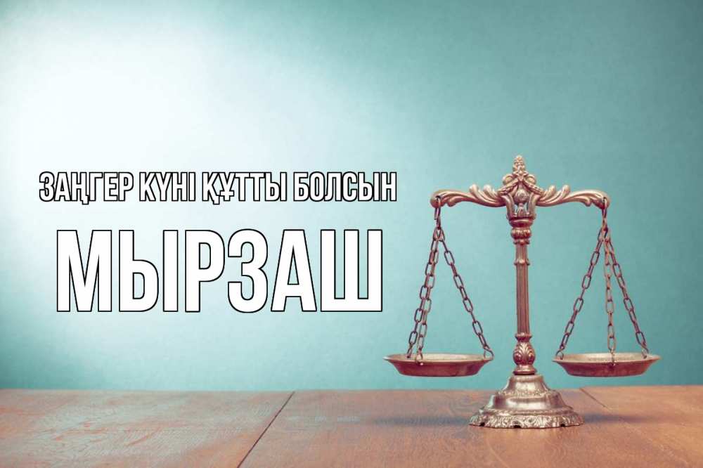 Картинка Заңгер күні құтты болсын, Мырзаш