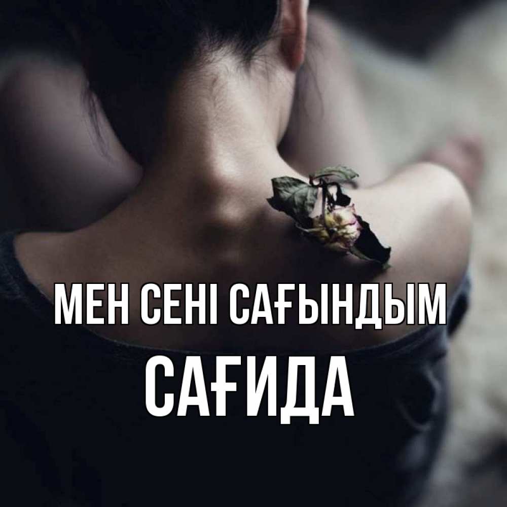 Күн сайын ашық хат с именем, САҒИДА Мен сені сағындым засох цветок Онлайн тегін жүктеп алу тілектері бар керемет карта 