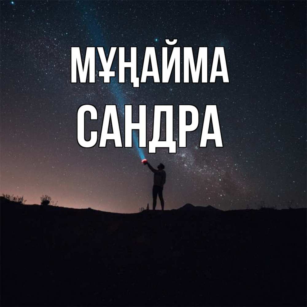 Күн сайын ашық хат с именем, Сандра Мұңайма луч света и млечный путь Онлайн тегін жүктеп алу тілектері бар керемет карта 