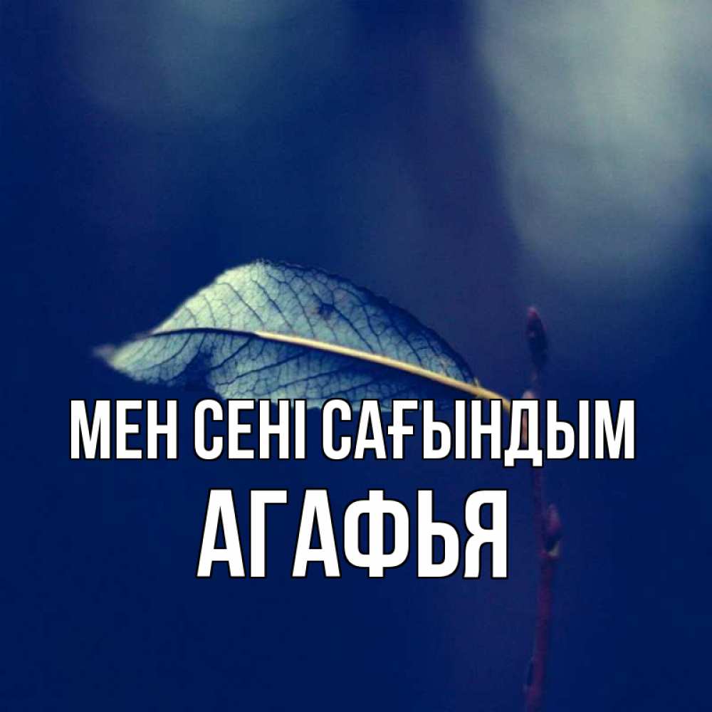 Күн сайын ашық хат с именем, Агафья Мен сені сағындым одна ветка 1 Онлайн тегін жүктеп алу тілектері бар керемет карта 