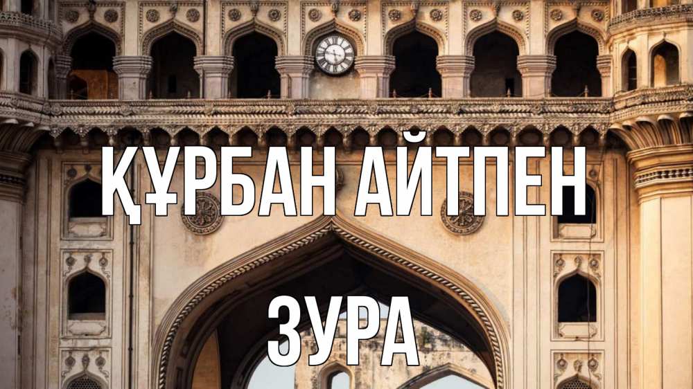 Картинка Құрбан айтпен, ЗУРА