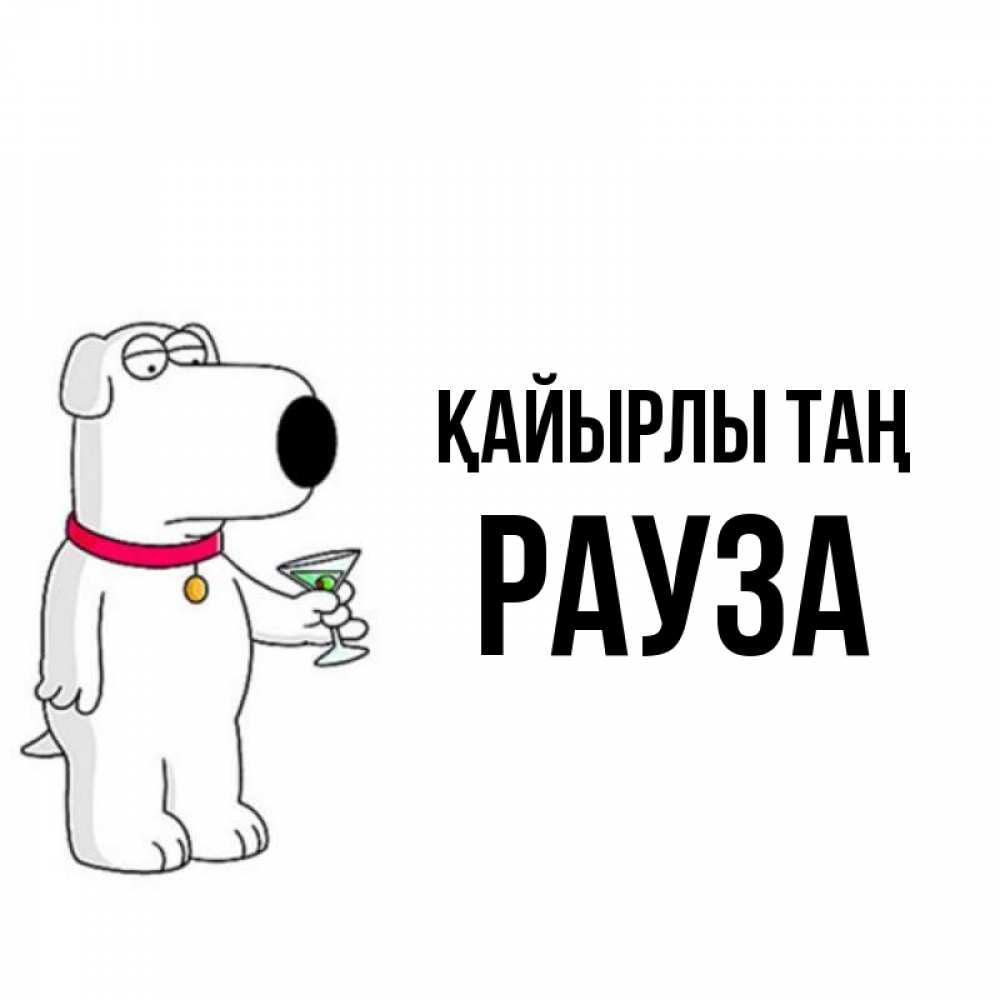 Күн сайын ашық хат с именем, РАУЗА Қайырлы таң герои мультфильмов белый пес Онлайн тегін жүктеп алу тілектері бар керемет карта 