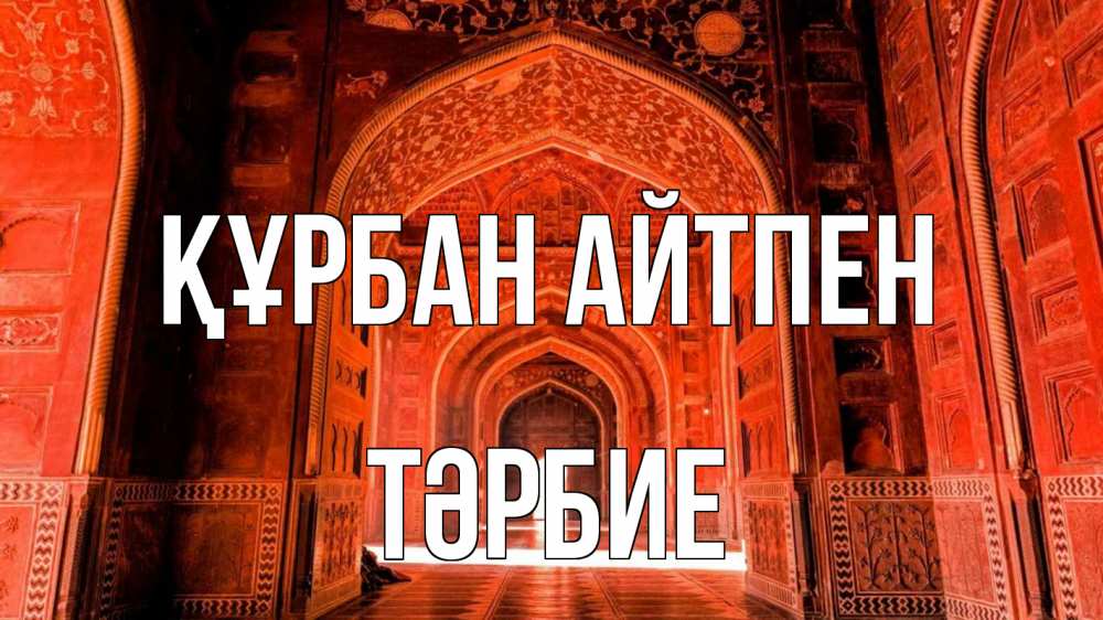 Картинка Құрбан айтпен, ТӘРБИЕ