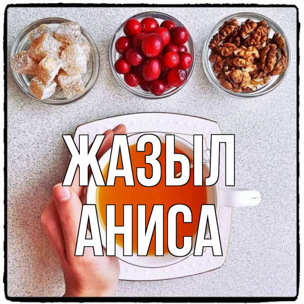 Күн сайын ашық хат с именем, АНИСА Жазыл на столе Онлайн тегін жүктеп алу тілектері бар керемет карта 
