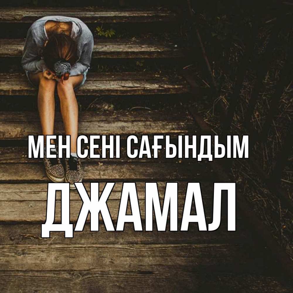 Күн сайын ашық хат с именем, Джамал Мен сені сағындым грущу Онлайн тегін жүктеп алу тілектері бар керемет карта 