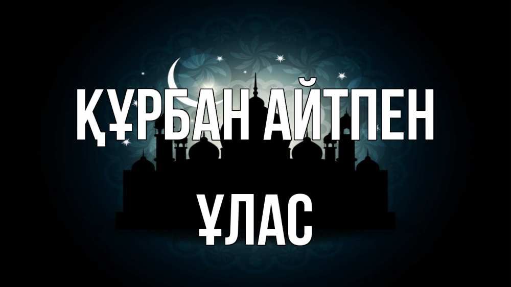 Картинка Құрбан айтпен, ҰЛАС