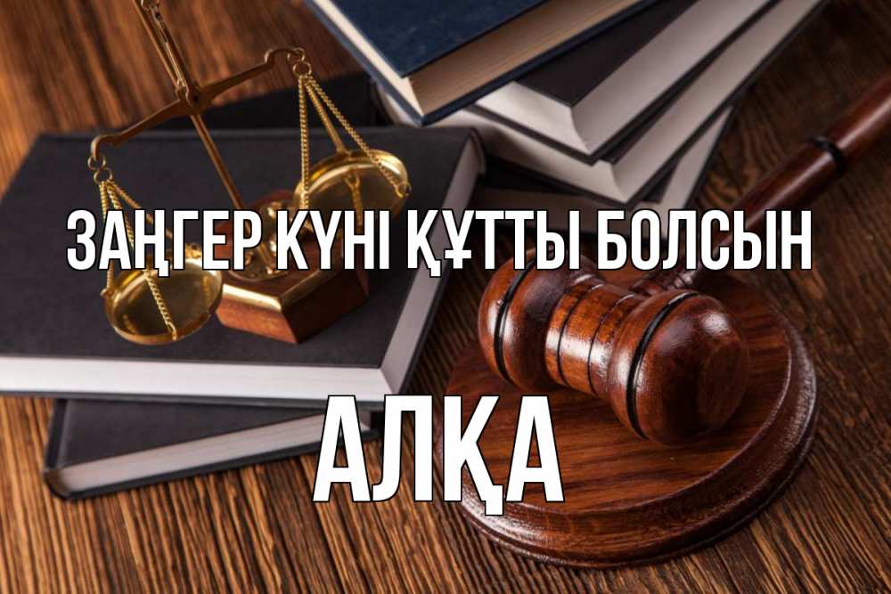Картинка Заңгер күні құтты болсын, Алқа