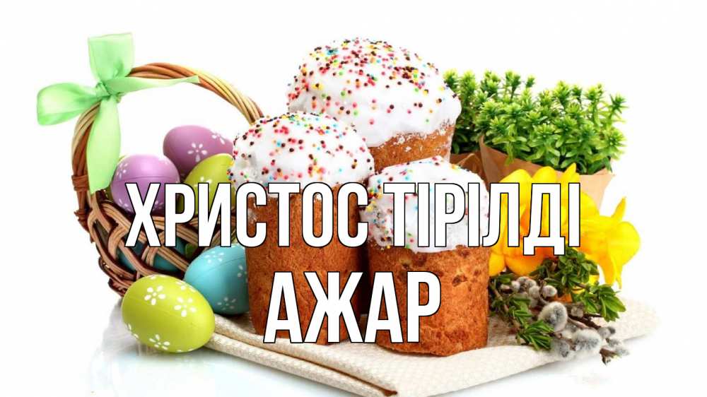 Күн сайын ашық хат с именем, АЖАР Христос тірілді пасха Онлайн тегін жүктеп алу тілектері бар керемет карта 