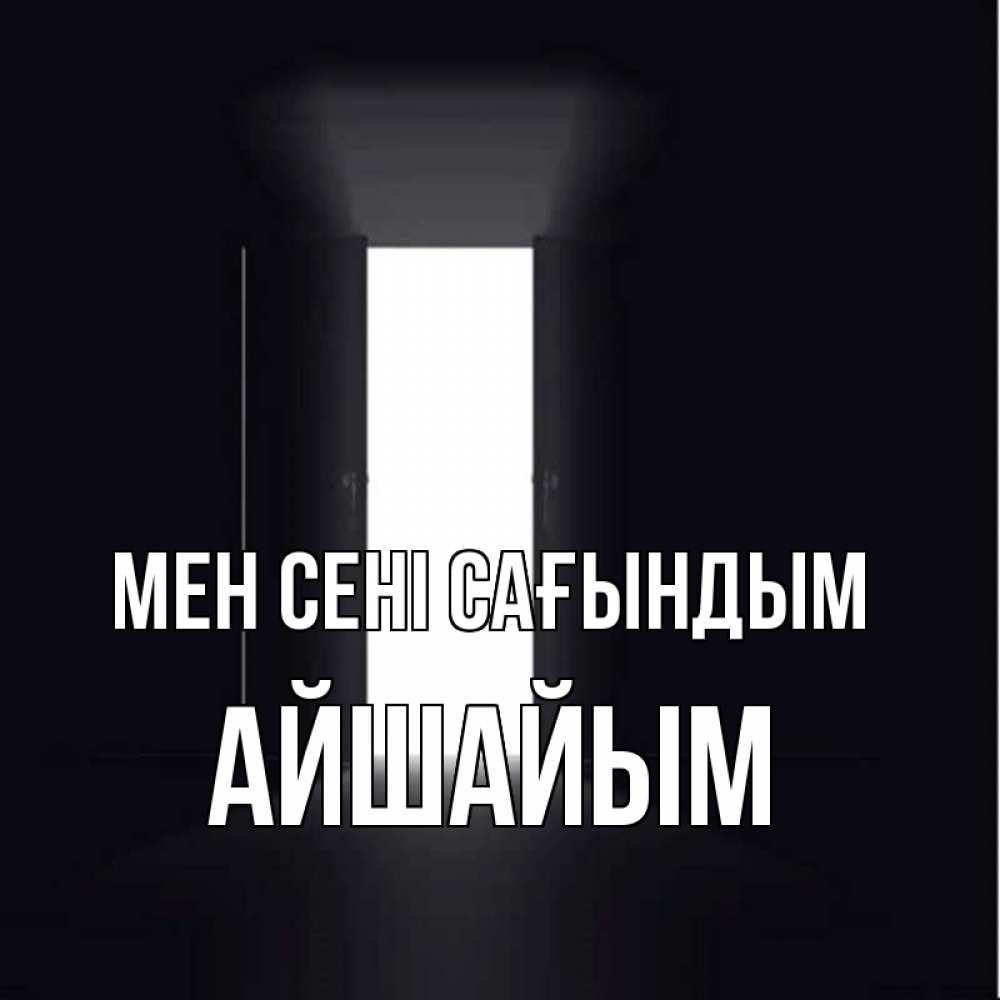 Күн сайын ашық хат с именем, АЙШАЙЫМ Мен сені сағындым дверь и свет Онлайн тегін жүктеп алу тілектері бар керемет карта 