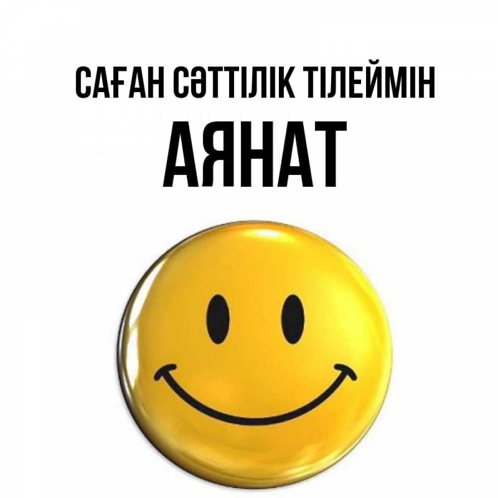 Күн сайын ашық хат с именем, АЯНАТ Саған сәттілік тілеймін для поднятия настроения открытки на каждый день Онлайн тегін жүктеп алу тілектері бар керемет карта 
