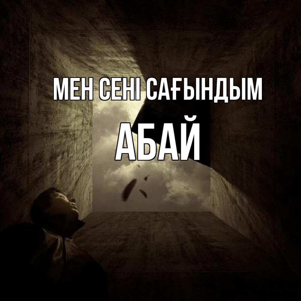 Күн сайын ашық хат с именем, Абай Мен сені сағындым тут Онлайн тегін жүктеп алу тілектері бар керемет карта 