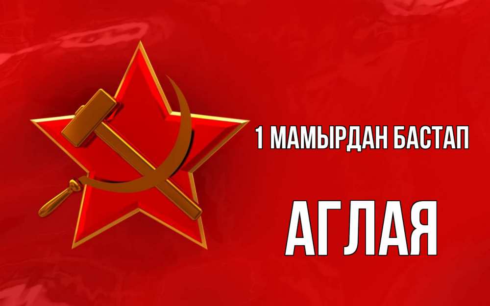 Күн сайын ашық хат с именем, Аглая 1 мамырдан бастап С 1 мая Онлайн тегін жүктеп алу тілектері бар керемет карта 