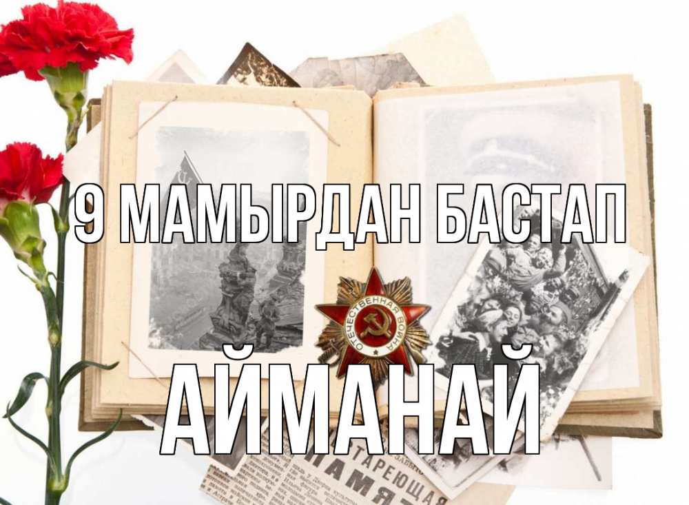 Күн сайын ашық хат с именем, Айманай 9 мамырдан бастап 9 мая Онлайн тегін жүктеп алу тілектері бар керемет карта 