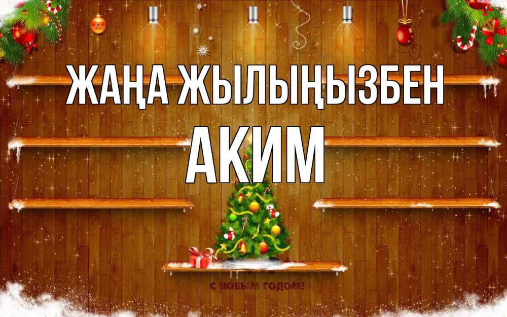 Күн сайын ашық хат с именем, Аким Жаңа жылыңызбен с новым годом Онлайн тегін жүктеп алу тілектері бар керемет карта 