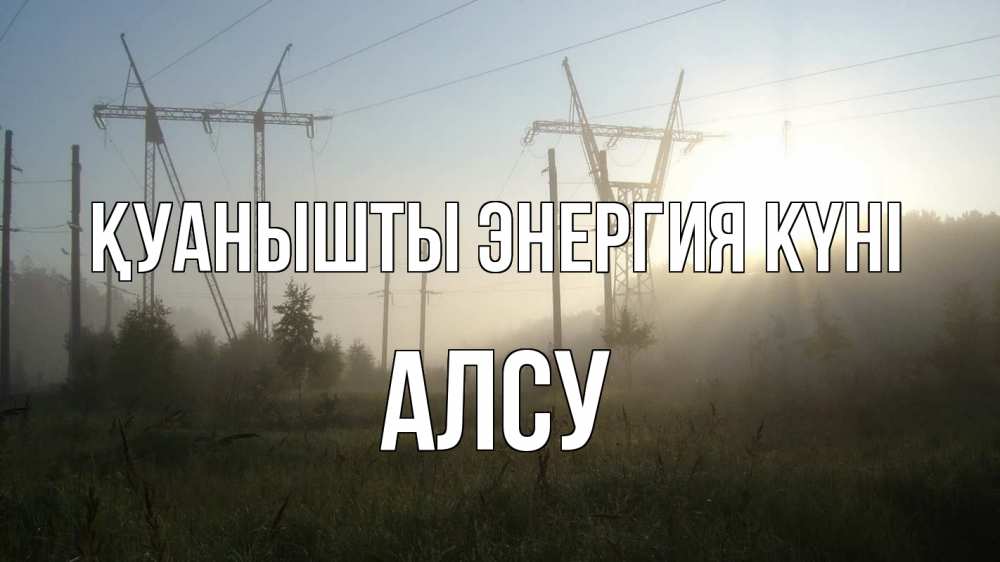 Күн сайын ашық хат с именем, Алсу Қуанышты энергия күні ЛЭП Онлайн тегін жүктеп алу тілектері бар керемет карта 