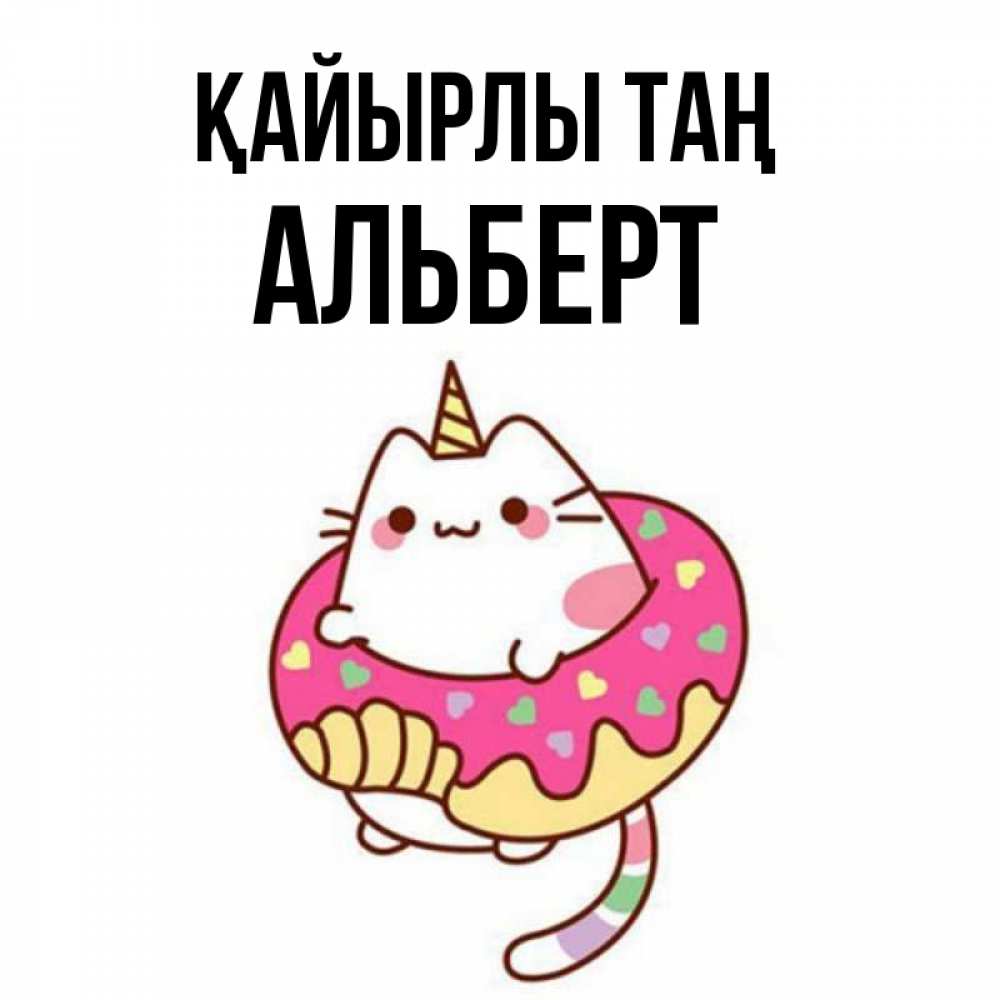 Күн сайын ашық хат с именем, Альберт Қайырлы таң кот в бублике Онлайн тегін жүктеп алу тілектері бар керемет карта 