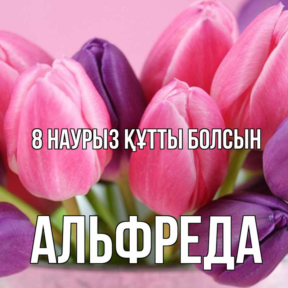 Күн сайын ашық хат с именем, Альфреда 8 наурыз құтты болсын маме 1 Онлайн тегін жүктеп алу тілектері бар керемет карта 