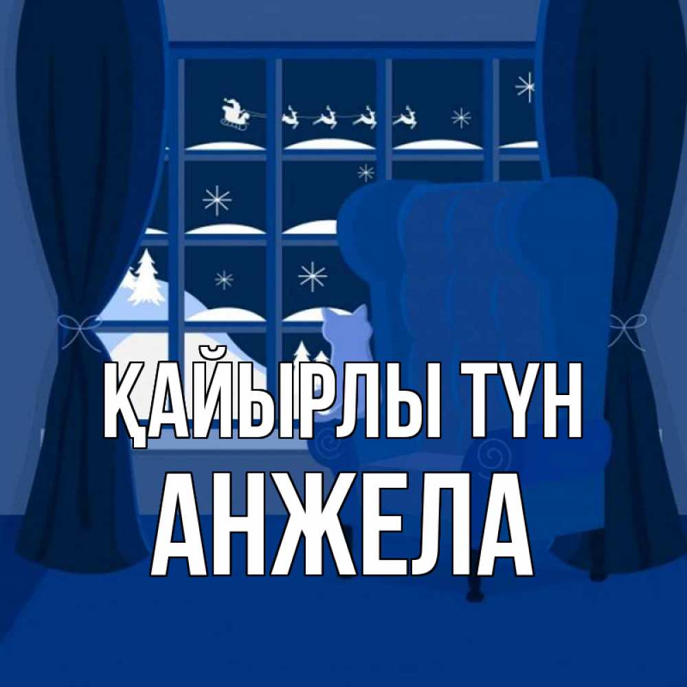 Күн сайын ашық хат с именем, Анжела Қайырлы түн зимняя тема Онлайн тегін жүктеп алу тілектері бар керемет карта 