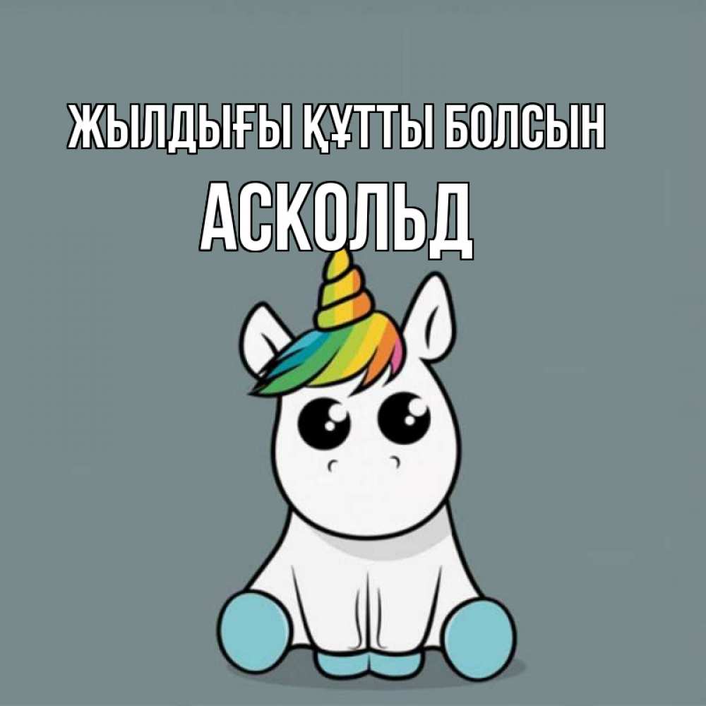 Күн сайын ашық хат с именем, Аскольд Жылдығы құтты болсын пони Онлайн тегін жүктеп алу тілектері бар керемет карта 