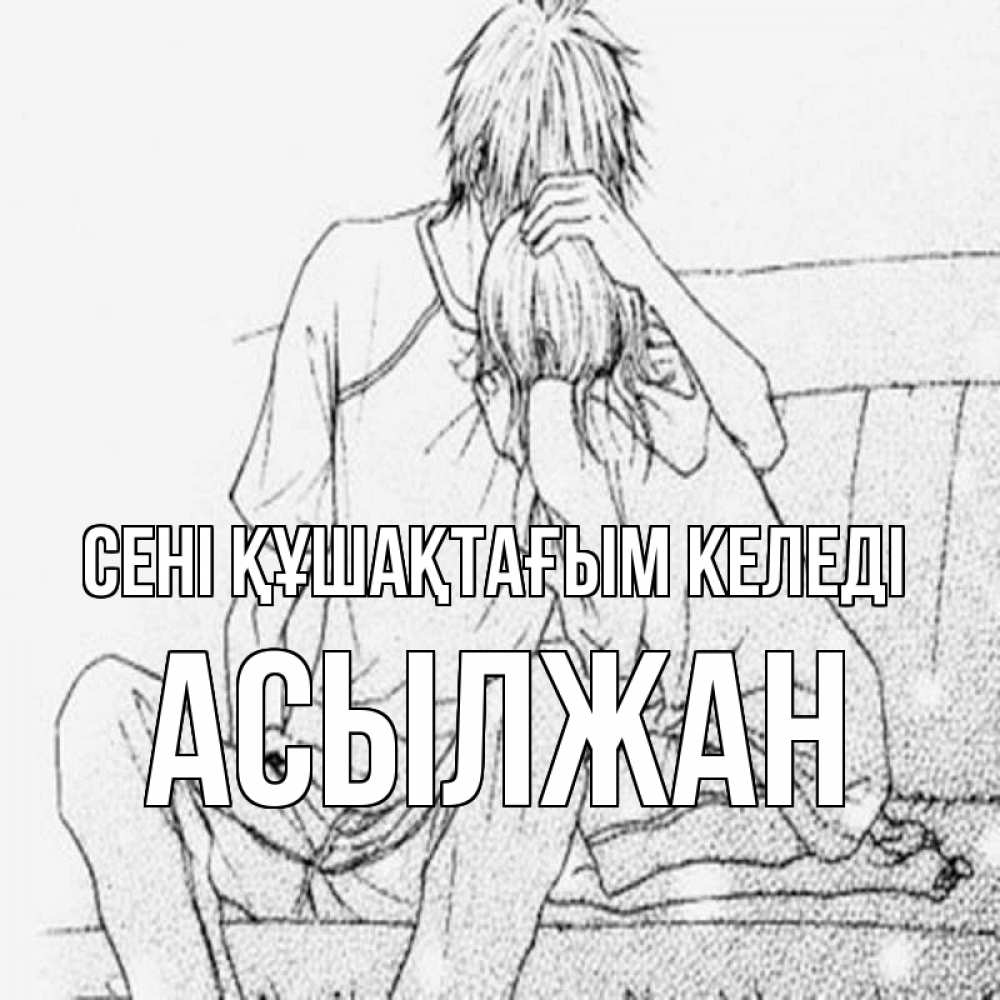 Күн сайын ашық хат с именем, Асылжан сені құшақтағым келеді карандаш Онлайн тегін жүктеп алу тілектері бар керемет карта 
