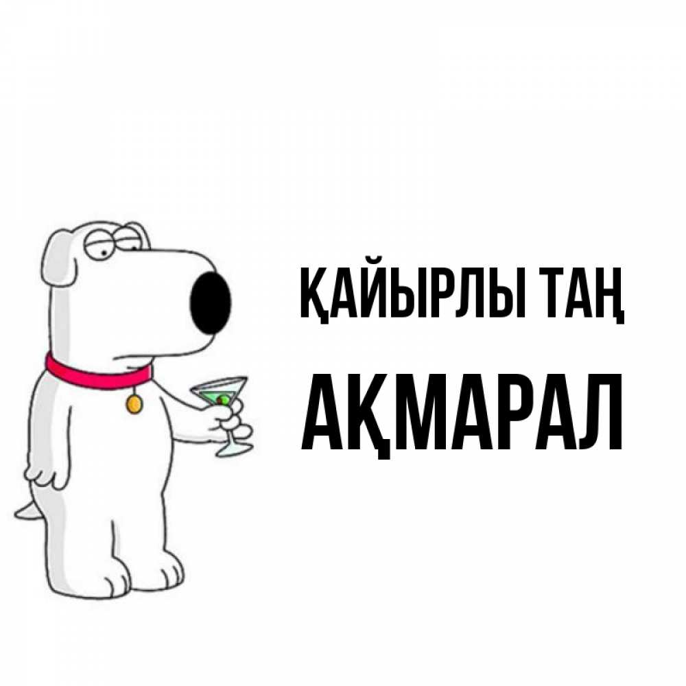 Күн сайын ашық хат с именем, АҚМАРАЛ Қайырлы таң герои мультфильмов белый пес Онлайн тегін жүктеп алу тілектері бар керемет карта 