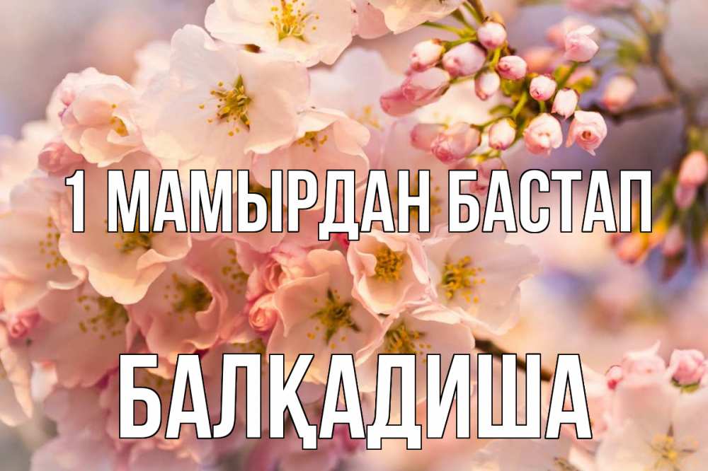 Күн сайын ашық хат с именем, БАЛҚАДИША 1 мамырдан бастап С 1 мая Онлайн тегін жүктеп алу тілектері бар керемет карта 