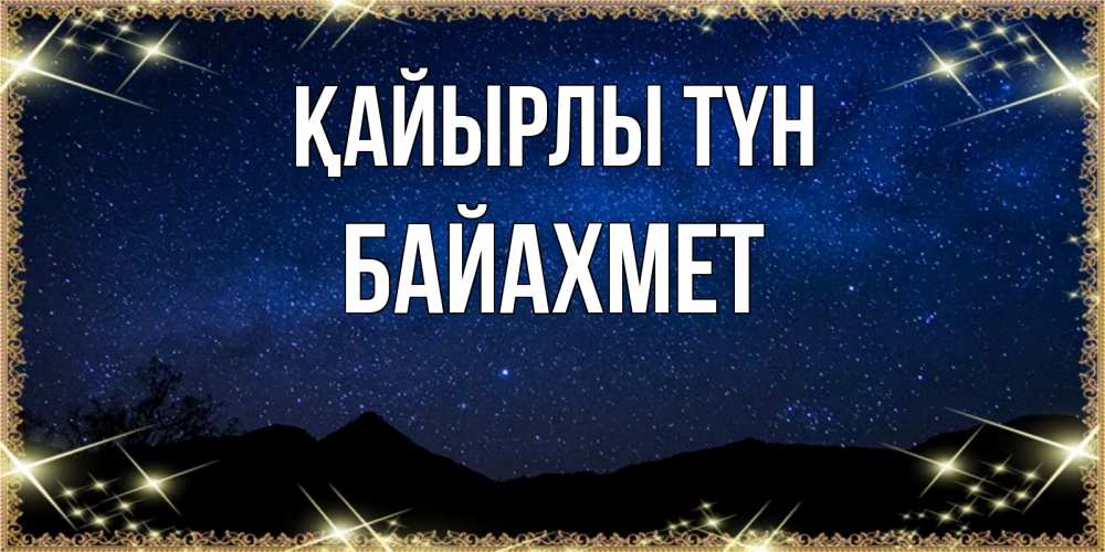 Күн сайын ашық хат с именем, Байахмет Қайырлы түн млечный путь Онлайн тегін жүктеп алу тілектері бар керемет карта 