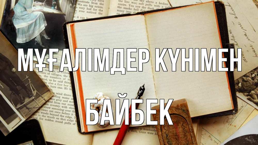 Күн сайын ашық хат с именем, Байбек Мұғалімдер күнімен с днем учителя Онлайн тегін жүктеп алу тілектері бар керемет карта 