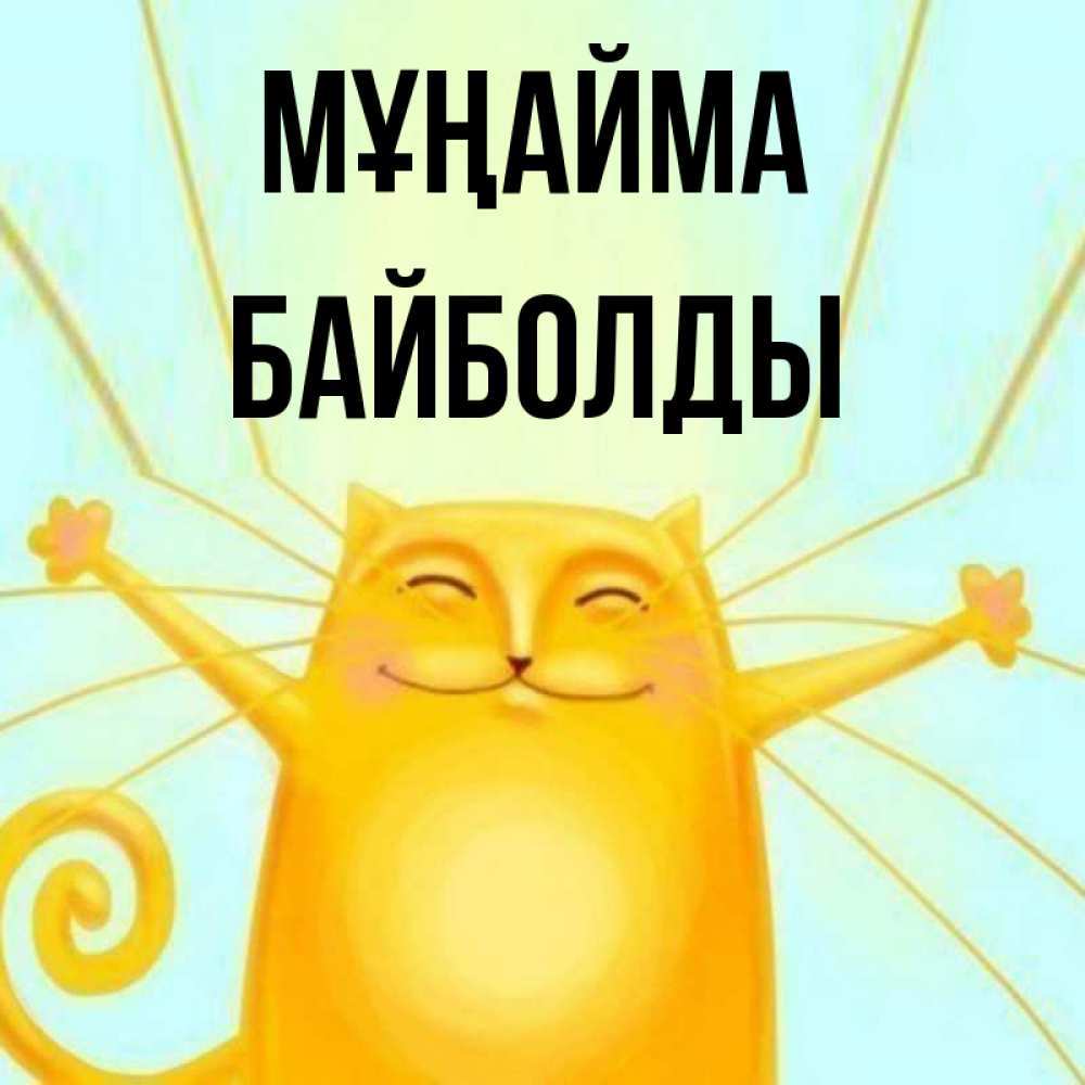 Күн сайын ашық хат с именем, Байболды Мұңайма обнимашки усатые Онлайн тегін жүктеп алу тілектері бар керемет карта 