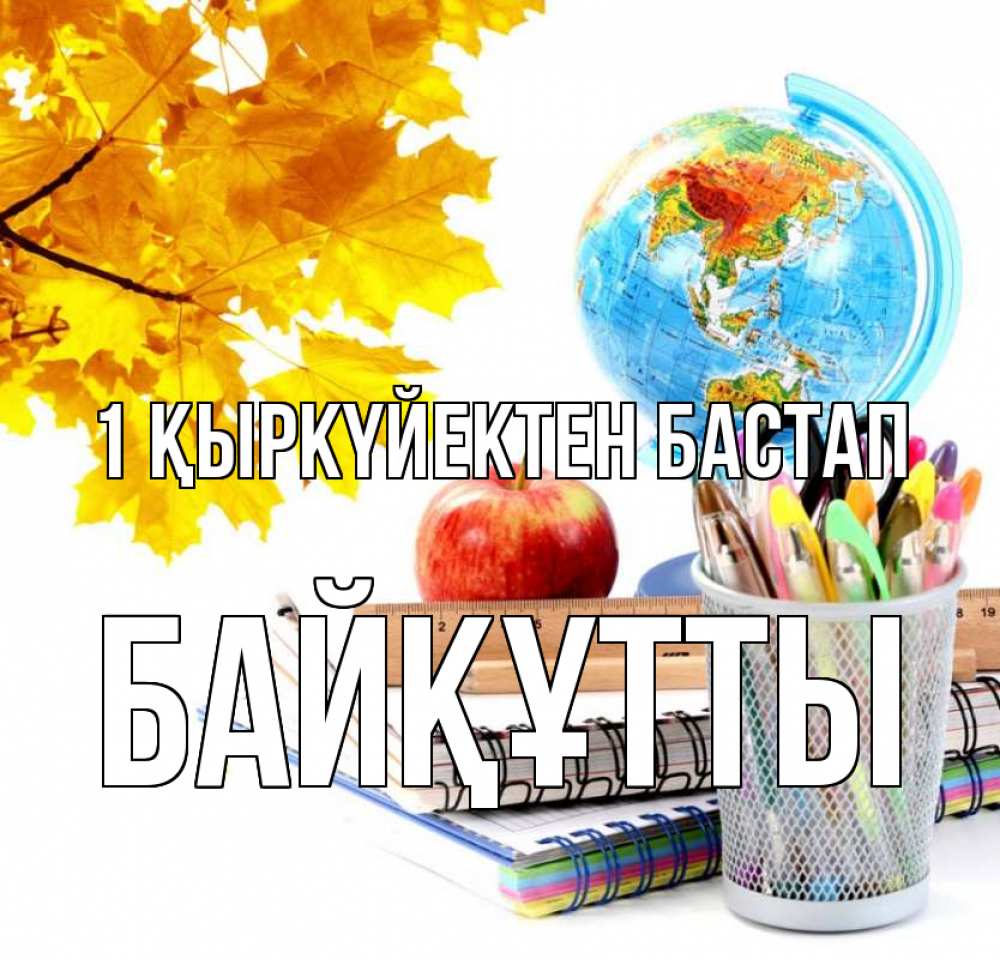 Күн сайын ашық хат с именем, Байқұтты 1 қыркүйектен бастап глобус и канцелярские товары Онлайн тегін жүктеп алу тілектері бар керемет карта 
