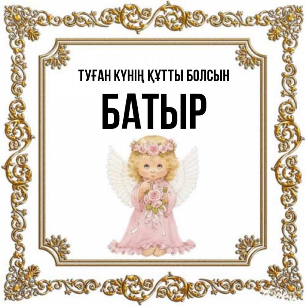 Күн сайын ашық хат с именем, Батыр Туған күнің құтты болсын девочка ангел с крыльями и цветами в розовом платье Онлайн тегін жүктеп алу тілектері бар керемет карта 