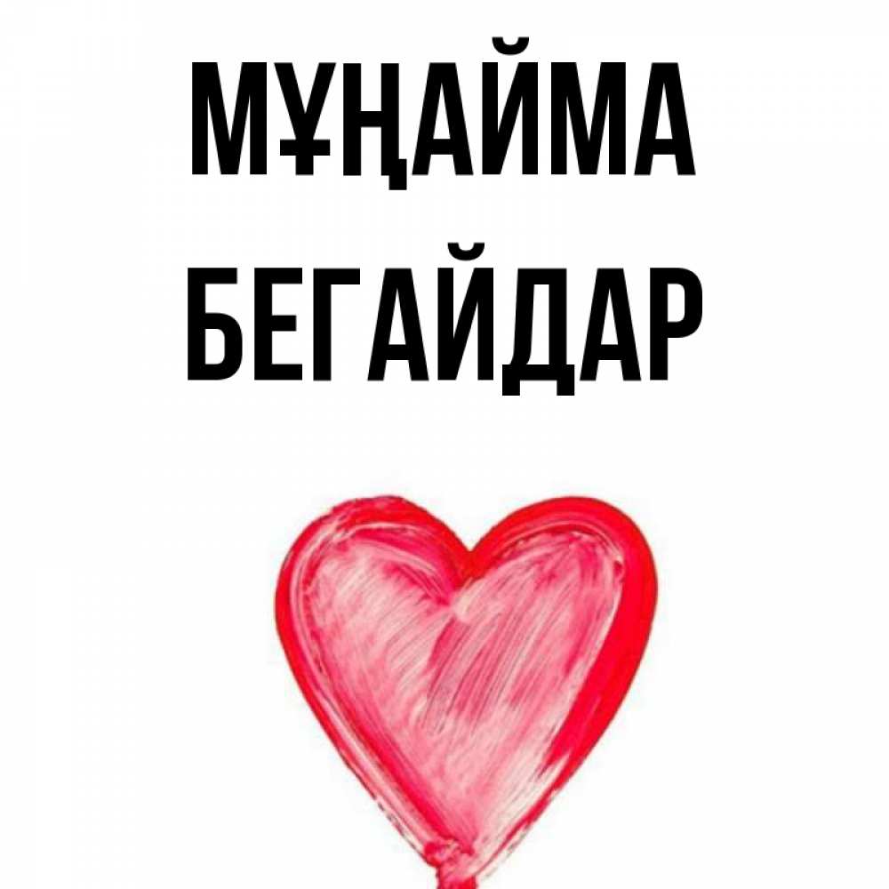 Күн сайын ашық хат с именем, Бегайдар Мұңайма сердечко Онлайн тегін жүктеп алу тілектері бар керемет карта 