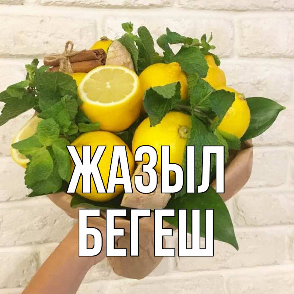 Күн сайын ашық хат с именем, Бегеш Жазыл витамины Онлайн тегін жүктеп алу тілектері бар керемет карта 