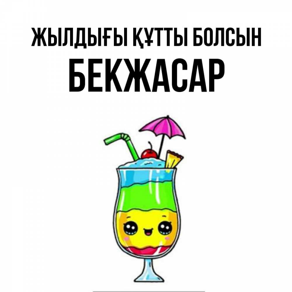 Күн сайын ашық хат с именем, Бекжасар Жылдығы құтты болсын с зонтиком Онлайн тегін жүктеп алу тілектері бар керемет карта 