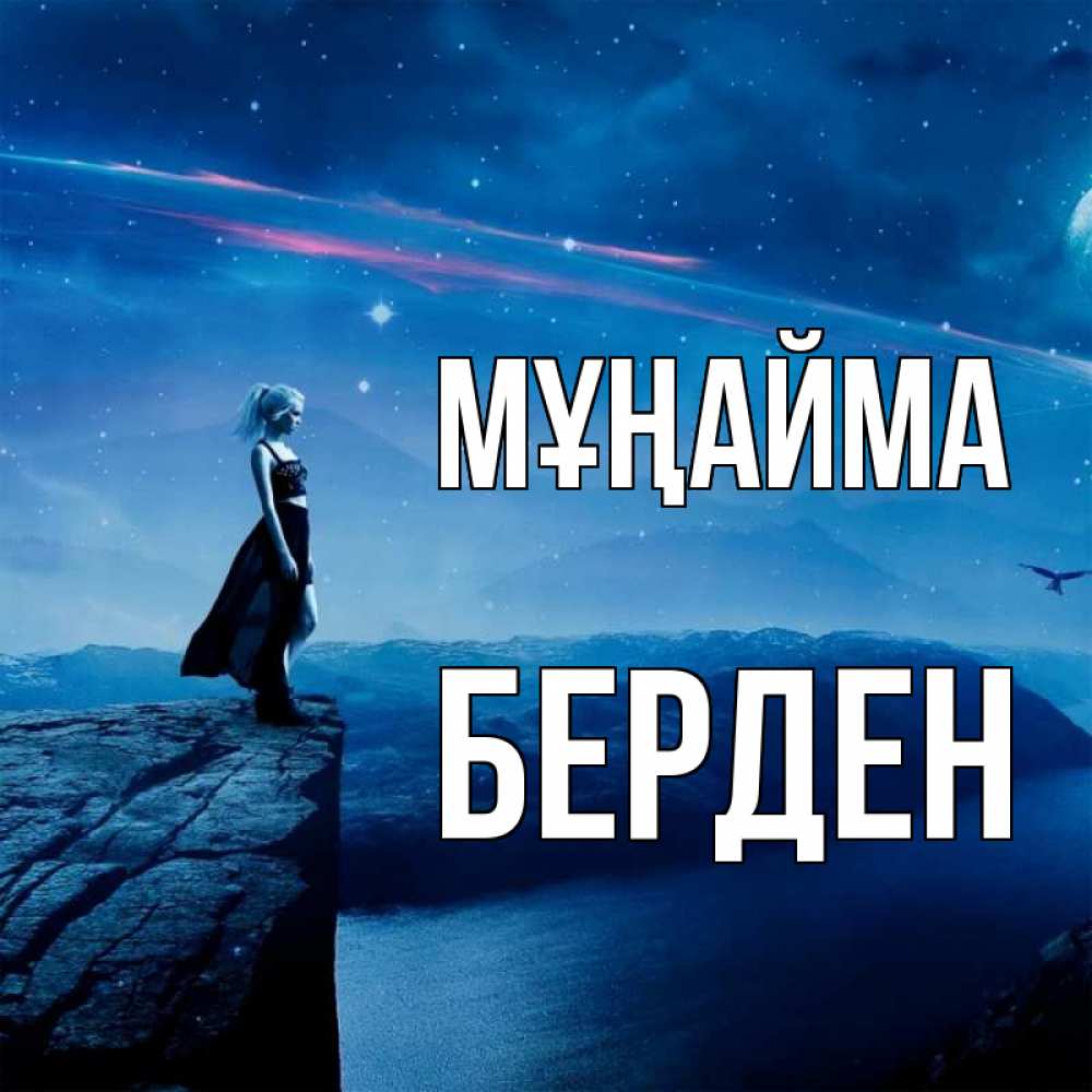 Күн сайын ашық хат с именем, Берден Мұңайма вода и скала Онлайн тегін жүктеп алу тілектері бар керемет карта 