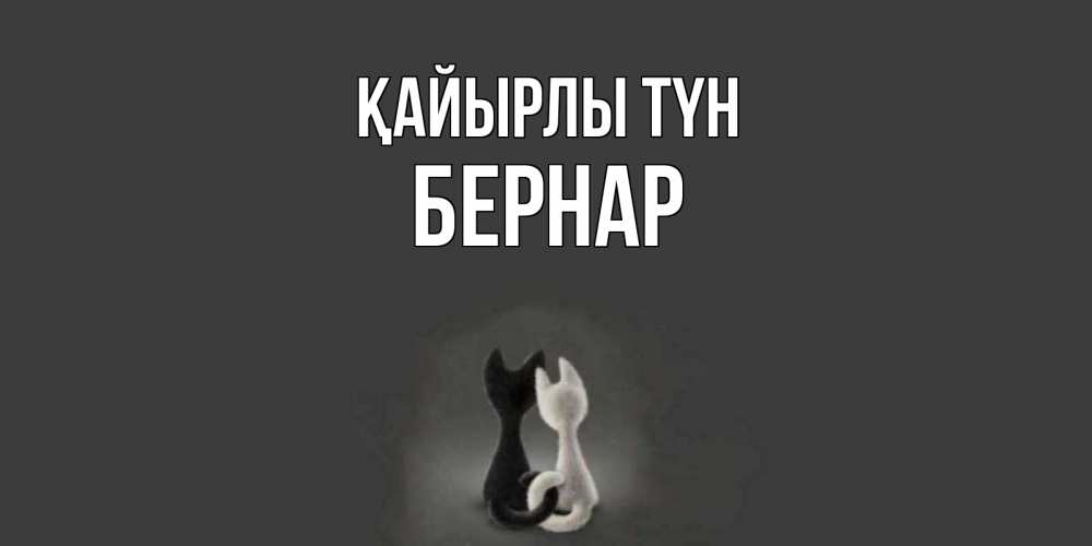 Күн сайын ашық хат с именем, Бернар Қайырлы түн коты Онлайн тегін жүктеп алу тілектері бар керемет карта 