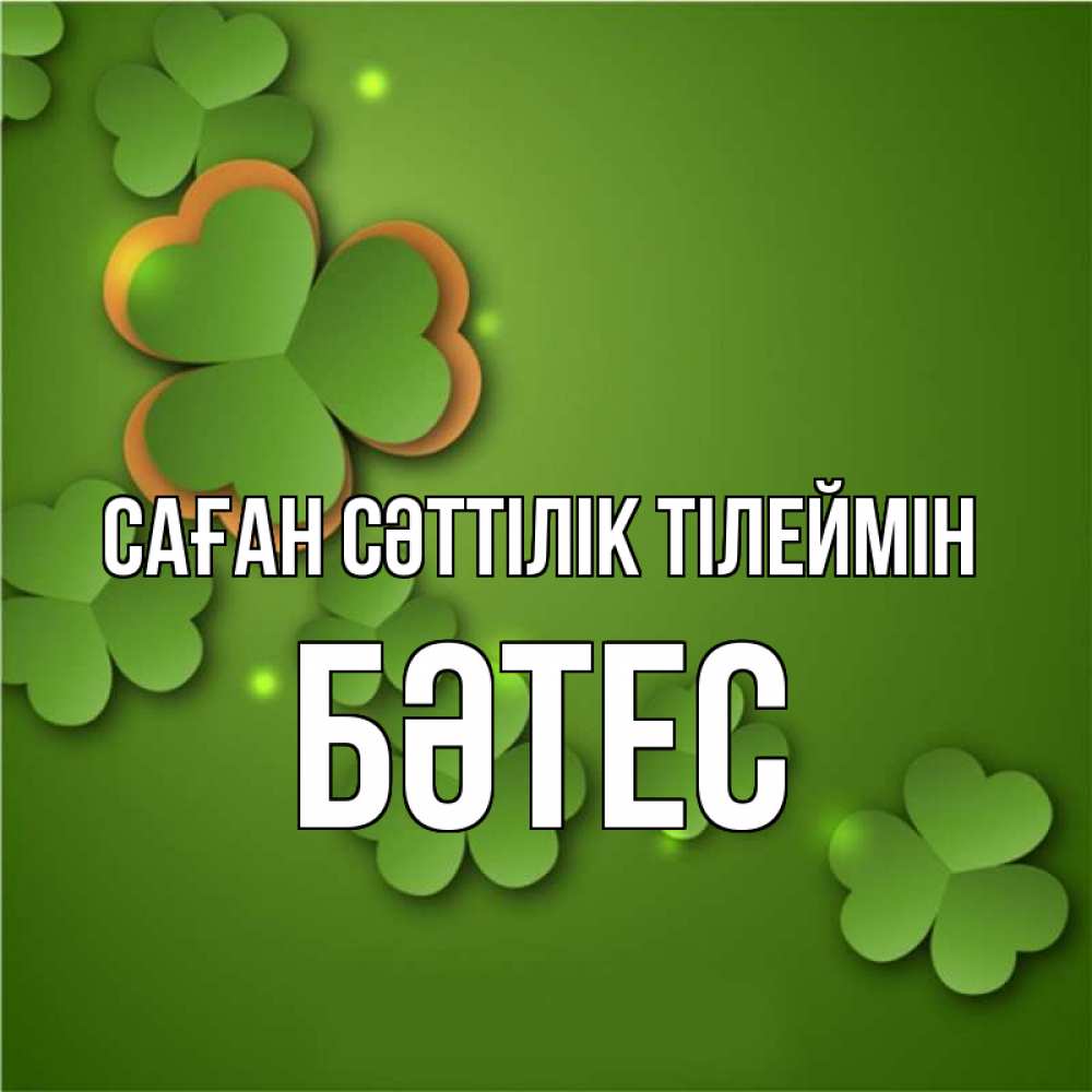 Күн сайын ашық хат с именем, БӘТЕС Саған сәттілік тілеймін много трехлистных листочков клевера Онлайн тегін жүктеп алу тілектері бар керемет карта 