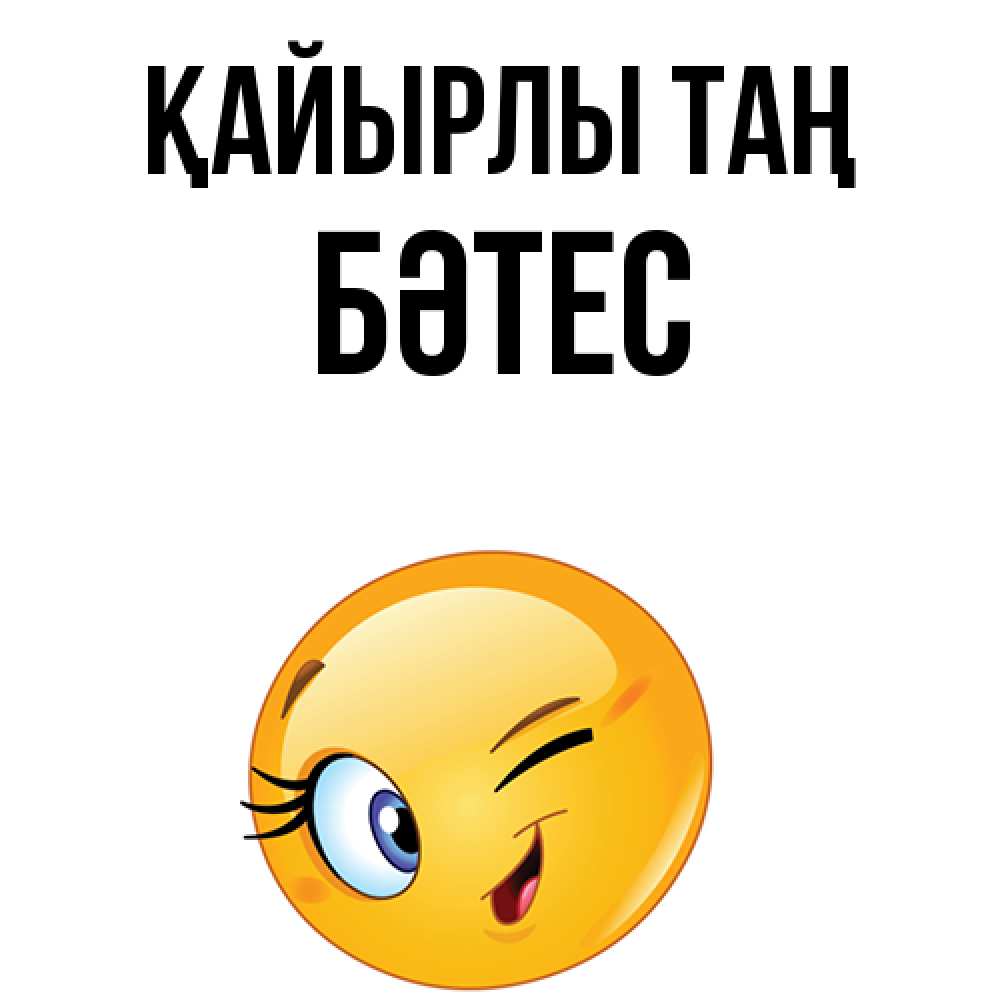 Күн сайын ашық хат с именем, БӘТЕС Қайырлы таң хорошее настроение Онлайн тегін жүктеп алу тілектері бар керемет карта 