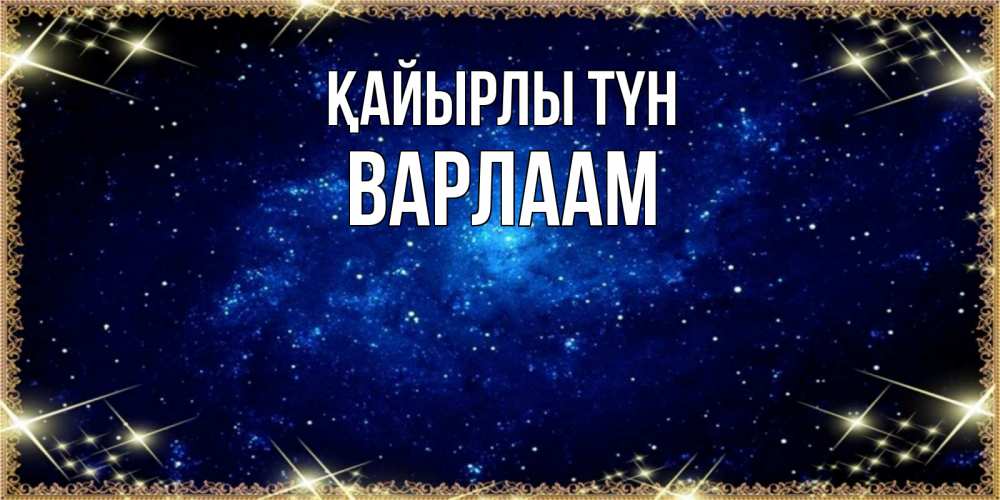 Күн сайын ашық хат с именем, Варлаам Қайырлы түн открытки перед сном Онлайн тегін жүктеп алу тілектері бар керемет карта 