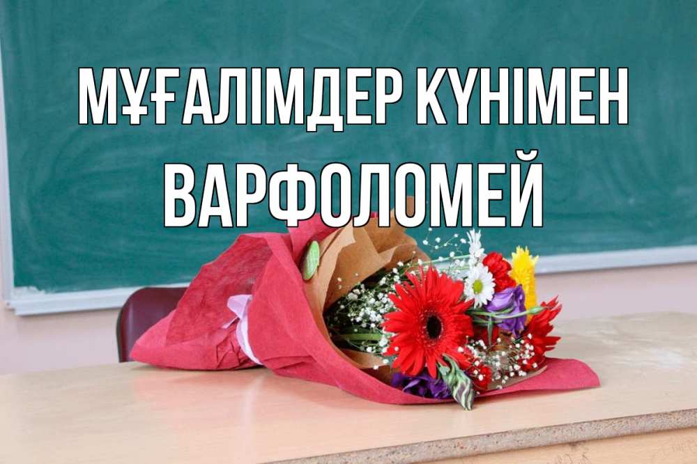 Күн сайын ашық хат с именем, Варфоломей Мұғалімдер күнімен школа с днем учителя Онлайн тегін жүктеп алу тілектері бар керемет карта 