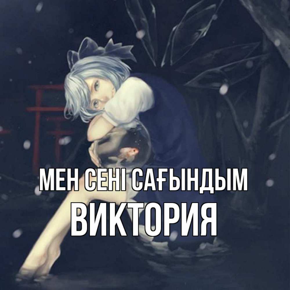 Күн сайын ашық хат с именем, Виктория Мен сені сағындым рыбка в аквариуме Онлайн тегін жүктеп алу тілектері бар керемет карта 