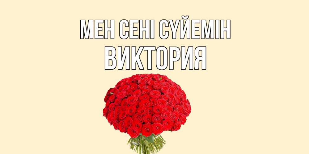 Күн сайын ашық хат с именем, Виктория Мен сені сүйемін розы Онлайн тегін жүктеп алу тілектері бар керемет карта 