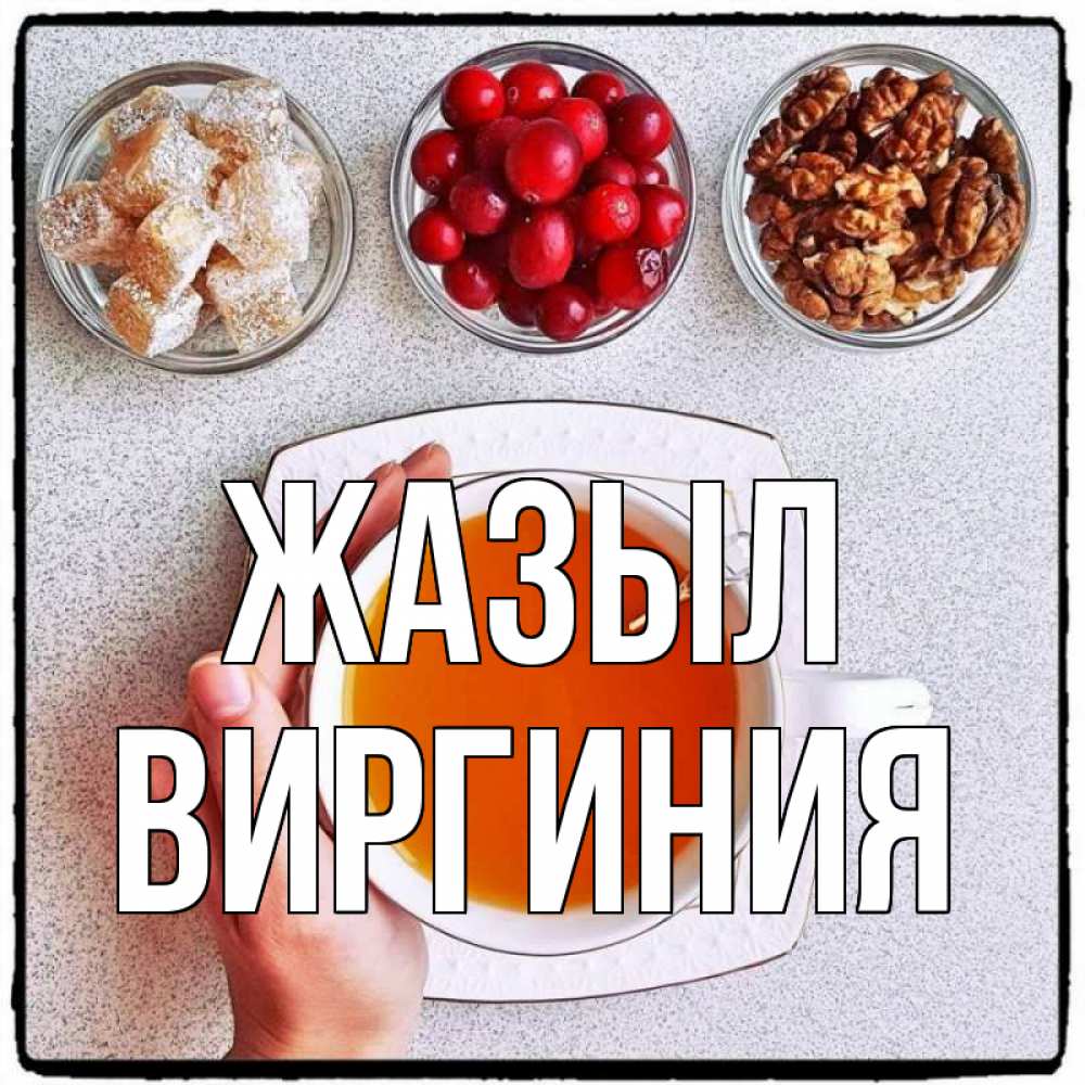 Күн сайын ашық хат с именем, Виргиния Жазыл на столе Онлайн тегін жүктеп алу тілектері бар керемет карта 