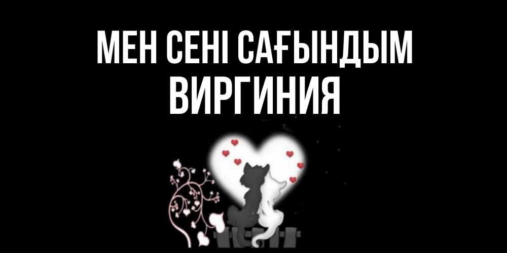 Күн сайын ашық хат с именем, Виргиния Мен сені сағындым коты Онлайн тегін жүктеп алу тілектері бар керемет карта 