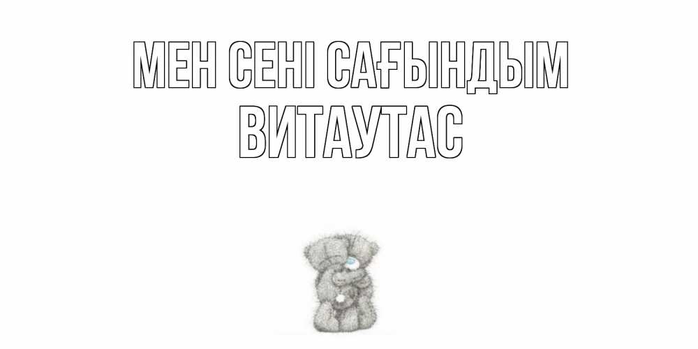 Күн сайын ашық хат с именем, Витаутас Мен сені сағындым мишки Онлайн тегін жүктеп алу тілектері бар керемет карта 