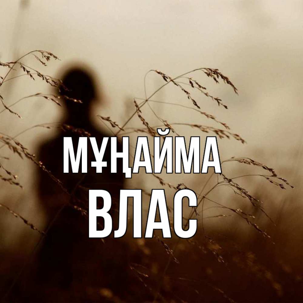 Күн сайын ашық хат с именем, Влас Мұңайма грусть Онлайн тегін жүктеп алу тілектері бар керемет карта 