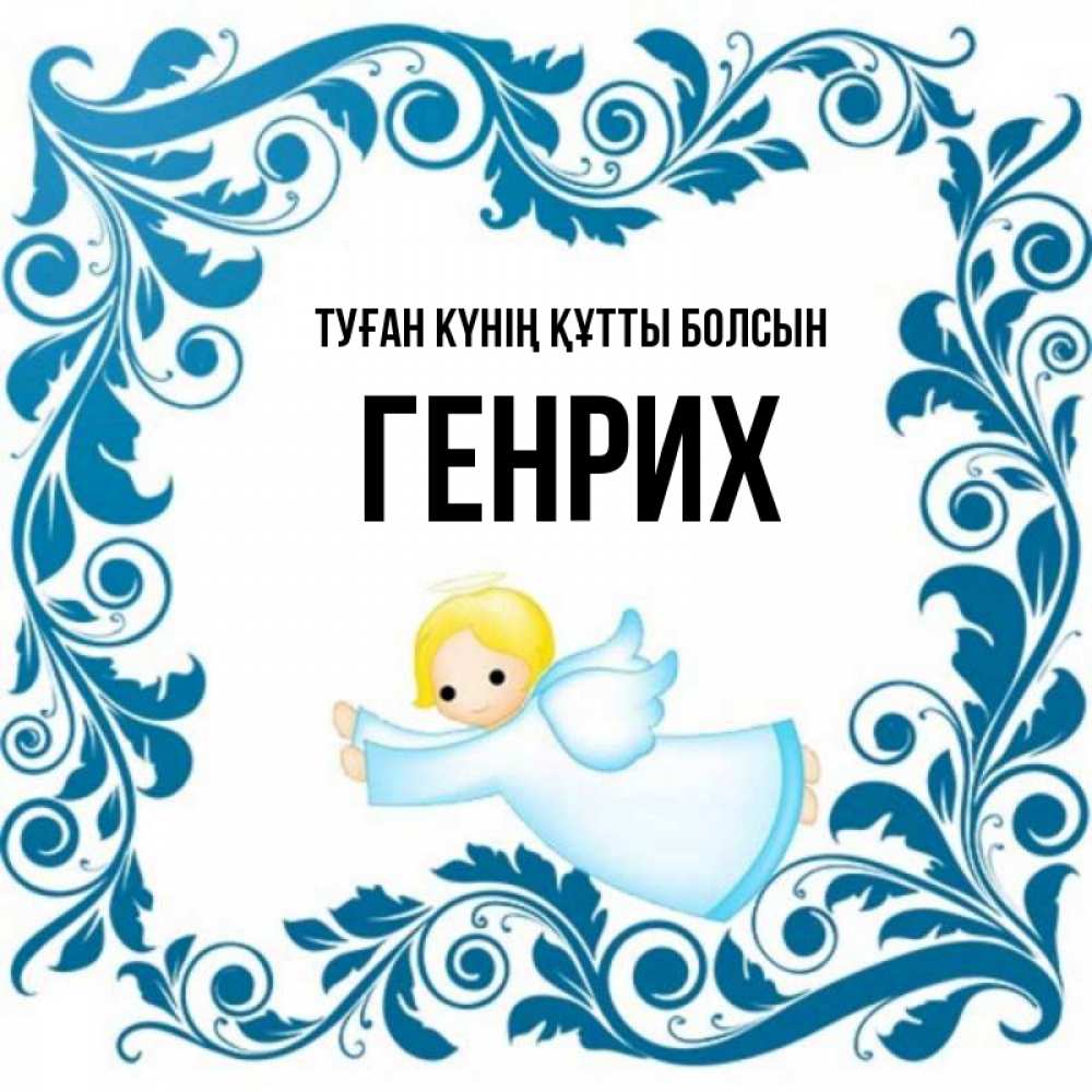 Күн сайын ашық хат с именем, Генрих Туған күнің құтты болсын девочка ангел и синяя рамка Онлайн тегін жүктеп алу тілектері бар керемет карта 