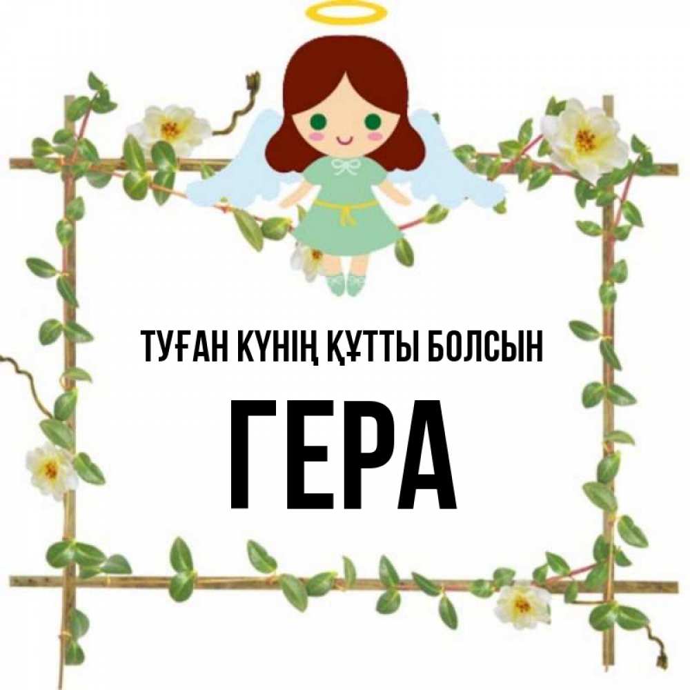 Күн сайын ашық хат с именем, Гера Туған күнің құтты болсын Ангел с нимбом Онлайн тегін жүктеп алу тілектері бар керемет карта 